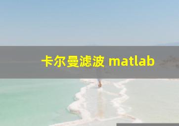 卡尔曼滤波 matlab